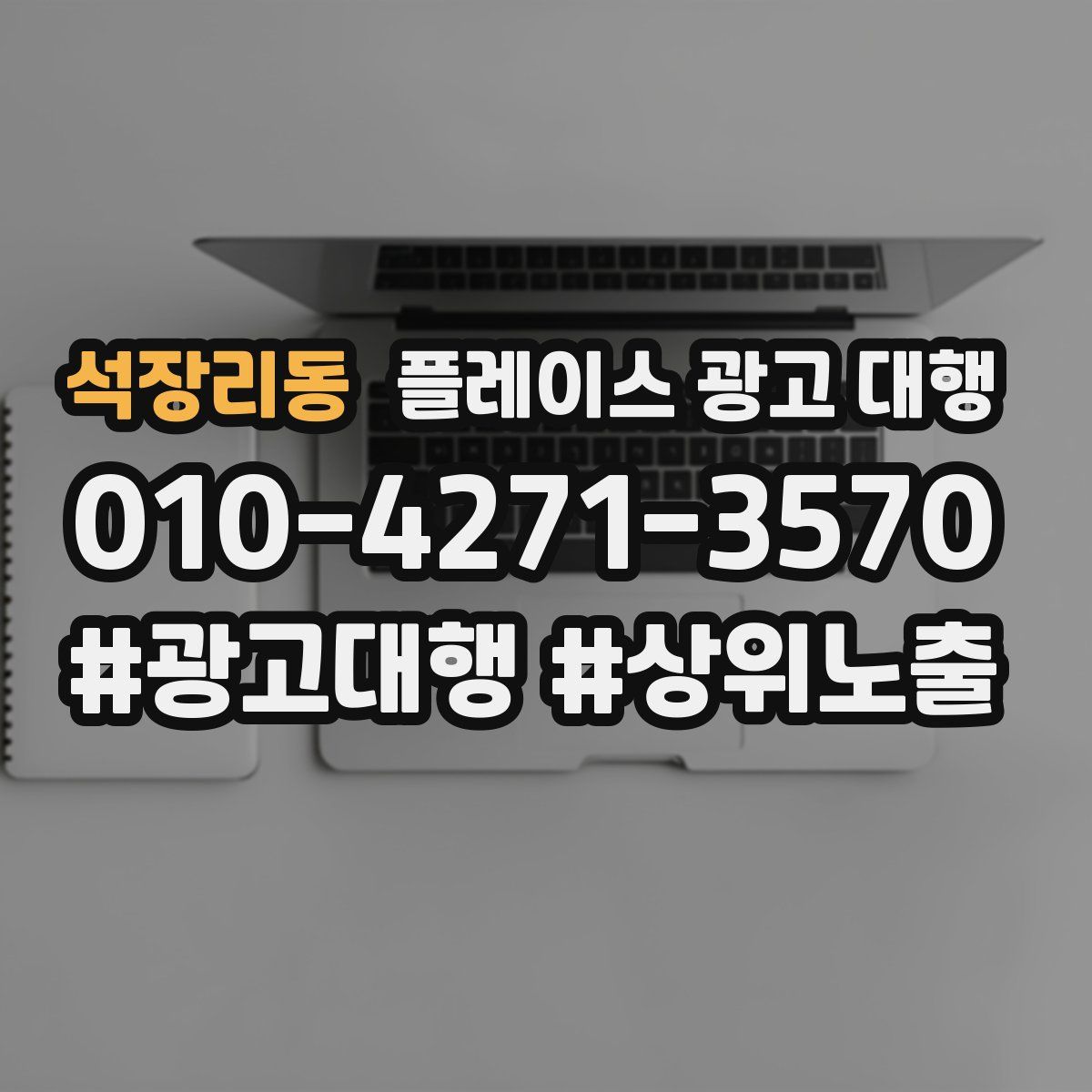 석장리동 플레이스 광고 대행