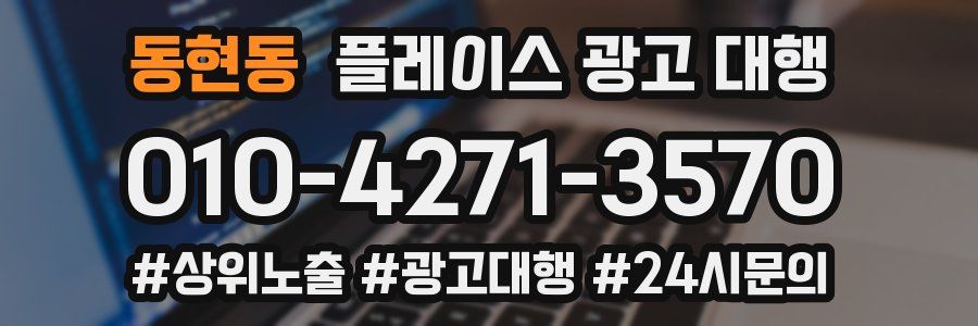 동현동 플레이스 광고 대행