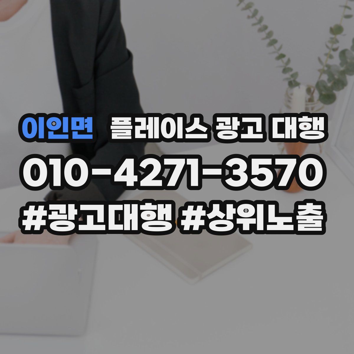 이인면 플레이스 광고 대행