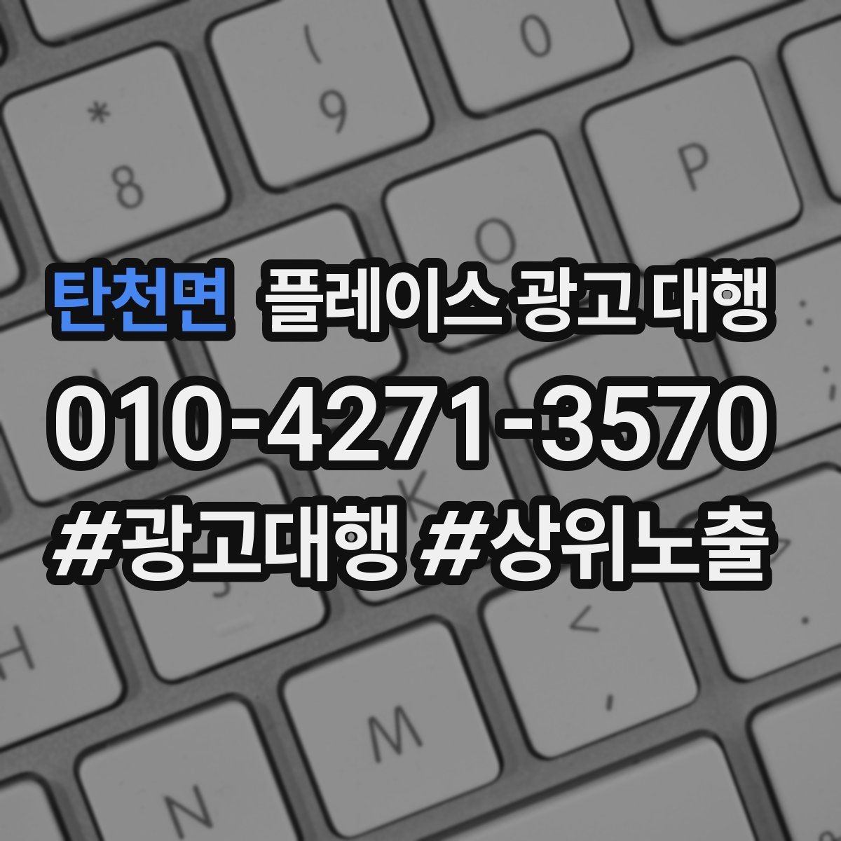 탄천면 플레이스 광고 대행 광고 집행 시 피해야 할 실수