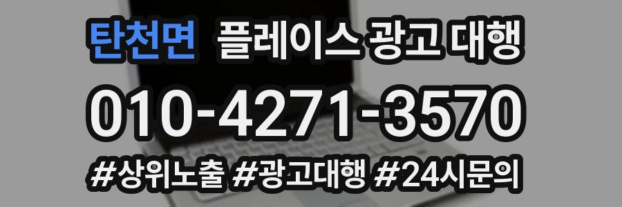 탄천면 플레이스 광고 대행