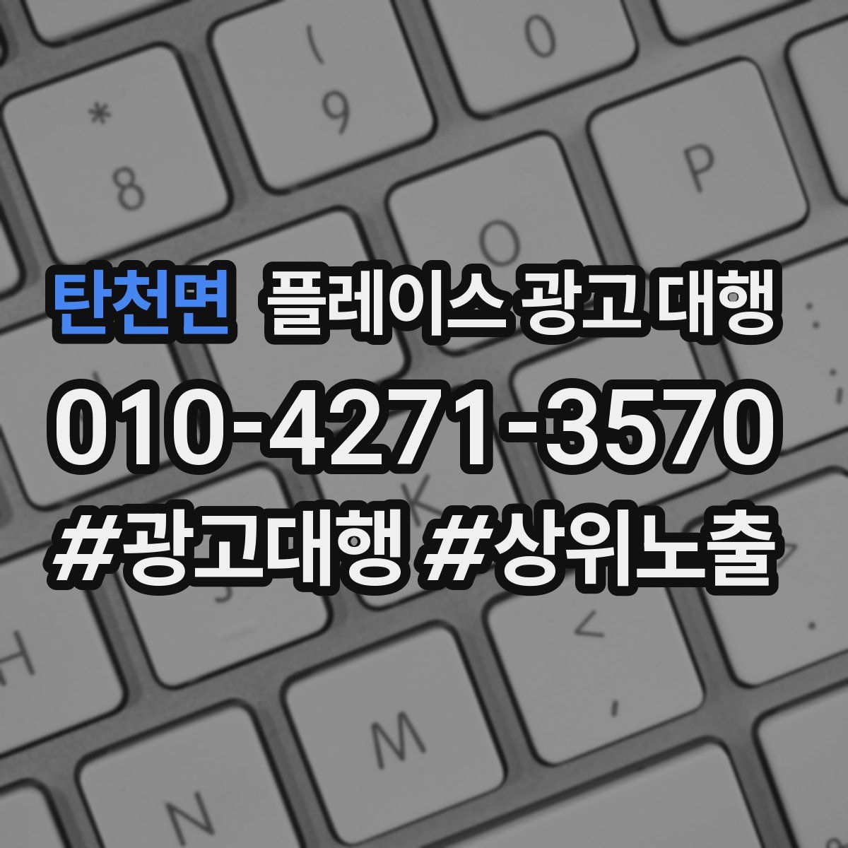 탄천면 플레이스 광고 대행