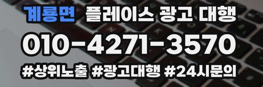 계룡면 플레이스 광고 대행