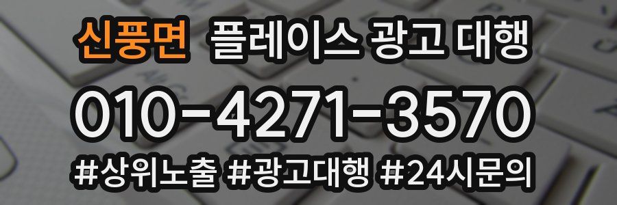 신풍면 플레이스 광고 대행