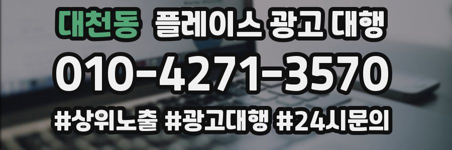 대천동 플레이스 광고 대행