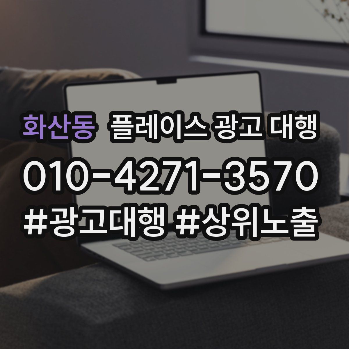 화산동 플레이스 광고 대행