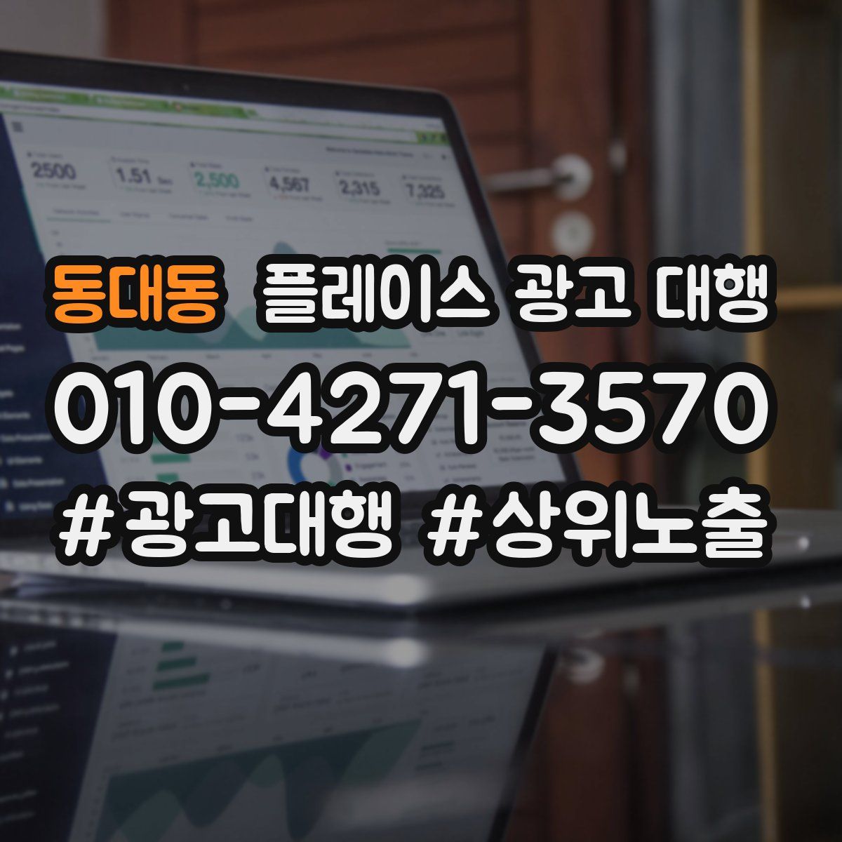 동대동 플레이스 광고 대행