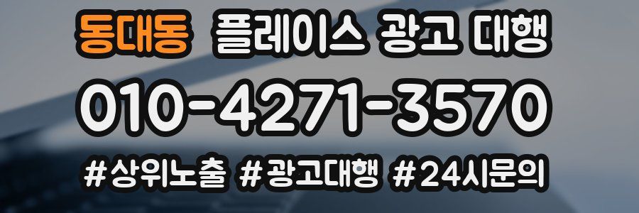 동대동 플레이스 광고 대행