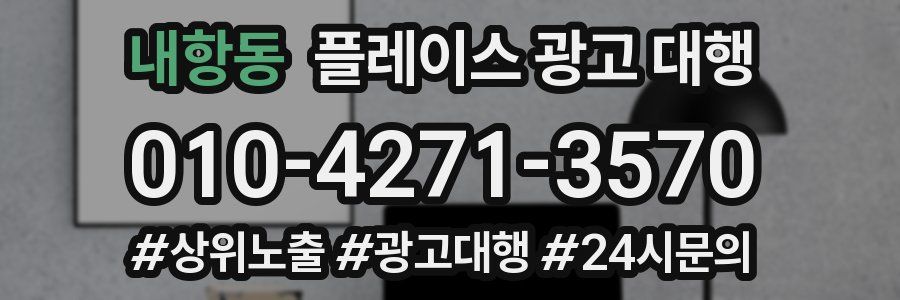 내항동 플레이스 광고 대행