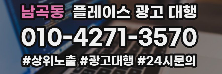 남곡동 플레이스 광고 대행