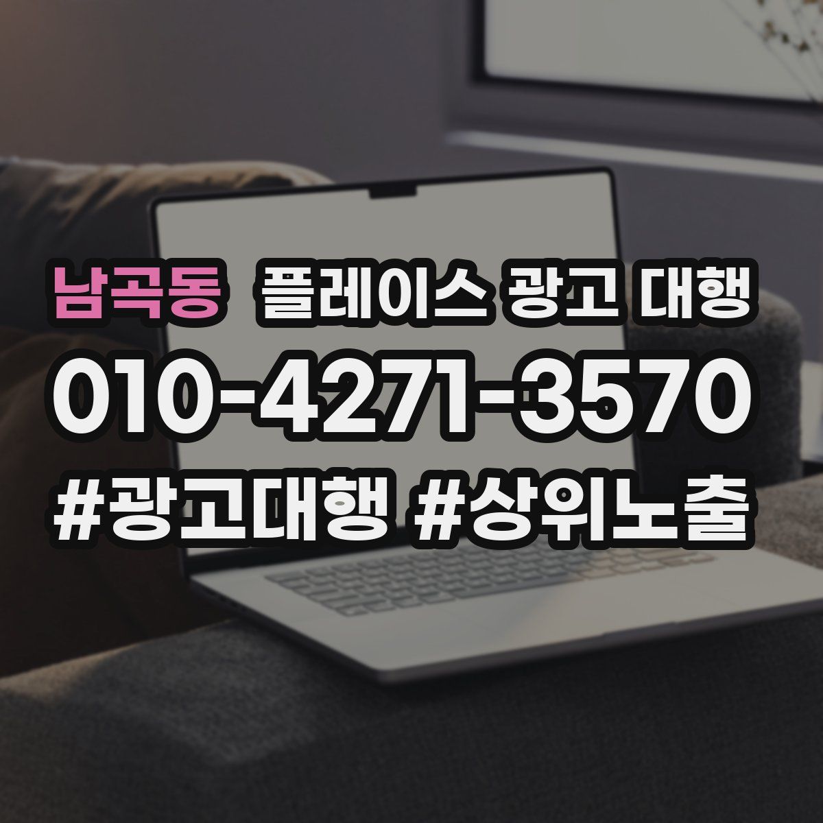 남곡동 플레이스 광고 대행
