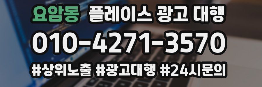 요암동 플레이스 광고 대행
