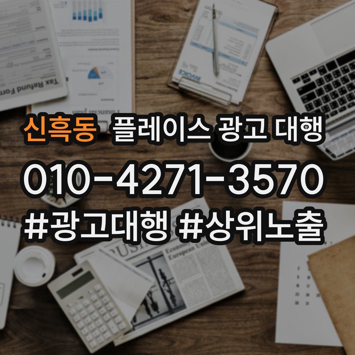 신흑동 플레이스 광고 대행