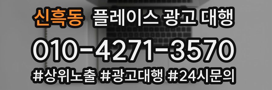 신흑동 플레이스 광고 대행