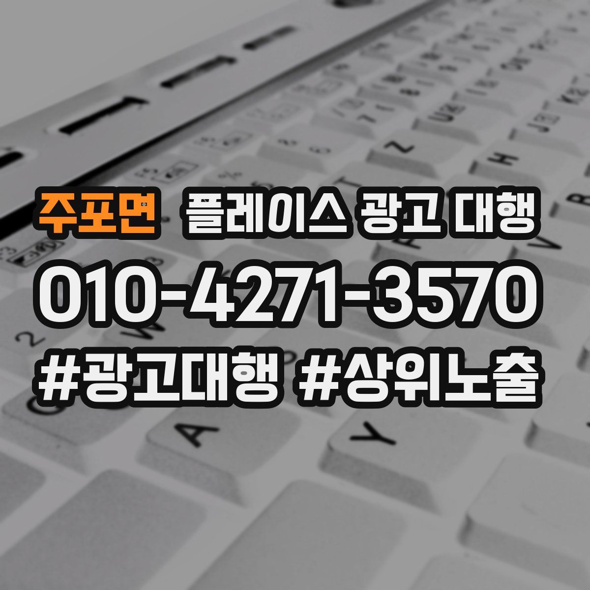 주포면 플레이스 광고 대행