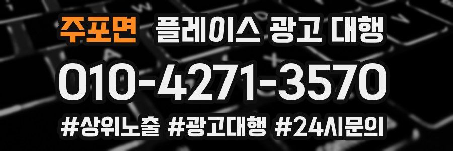 주포면 플레이스 광고 대행