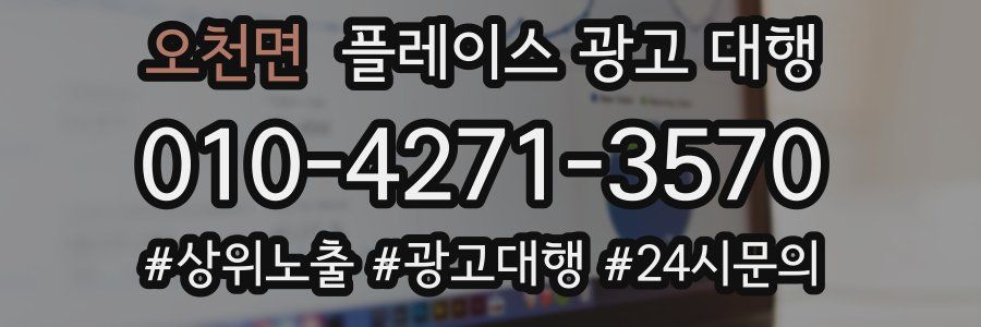 오천면 플레이스 광고 대행
