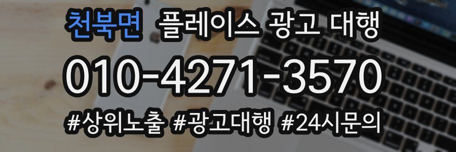 천북면 플레이스 광고 대행