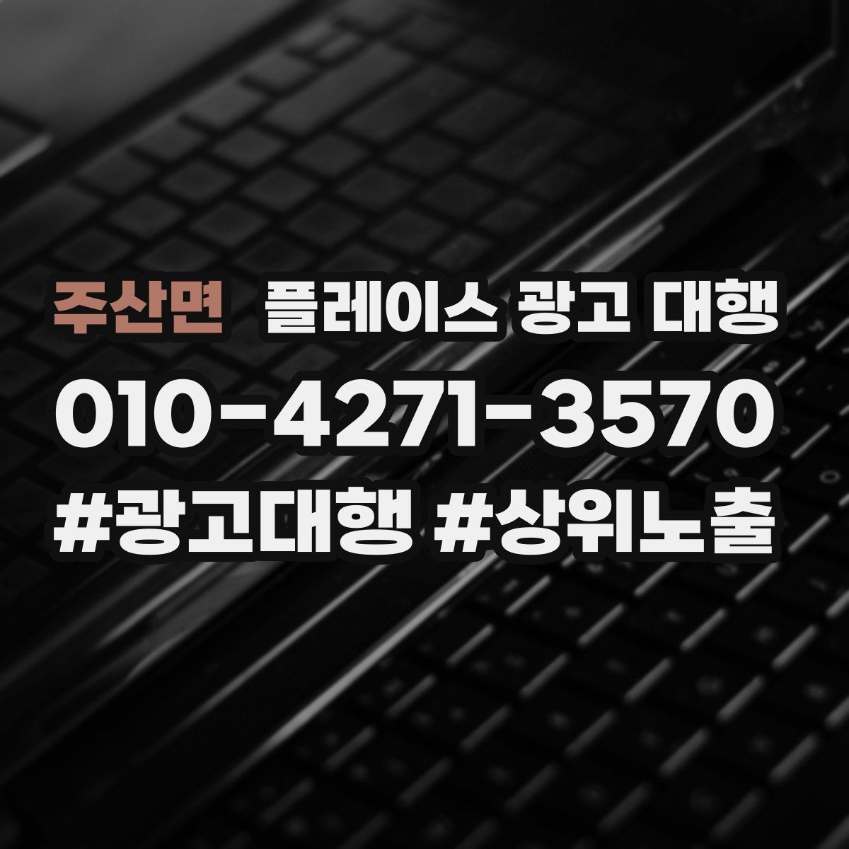 주산면 플레이스 광고 대행