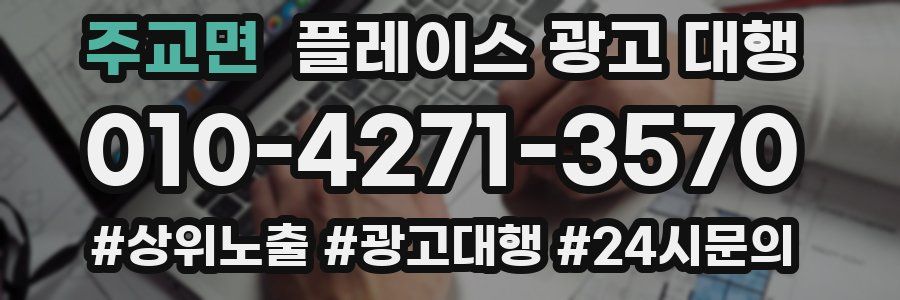 주교면 플레이스 광고 대행