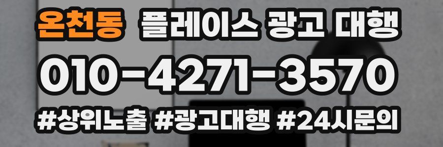 온천동 플레이스 광고 대행