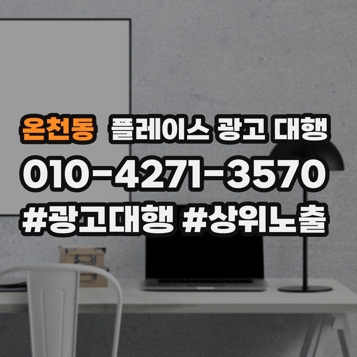 온천동 플레이스 광고 대행