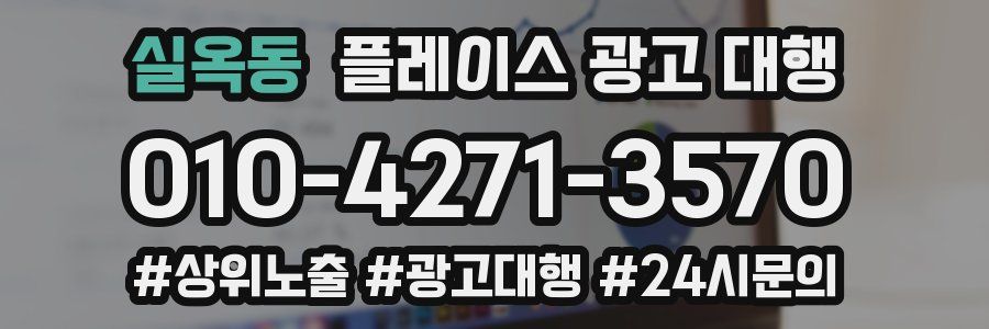 실옥동 플레이스 광고 대행