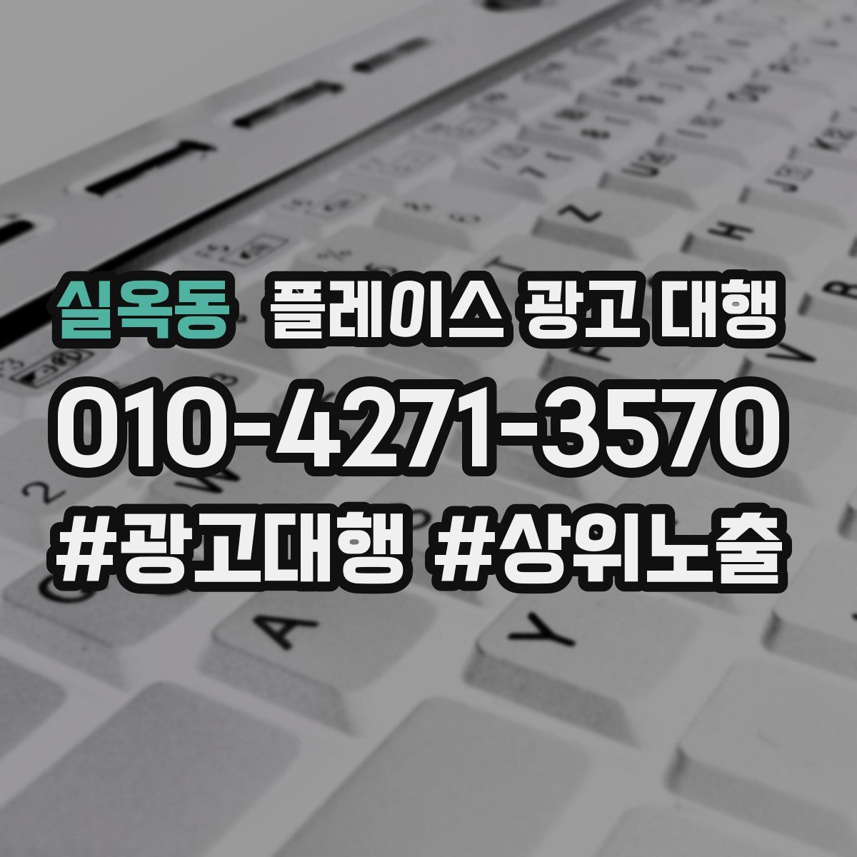 실옥동 플레이스 광고 대행