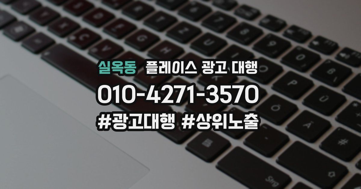 실옥동 플레이스 광고 대행