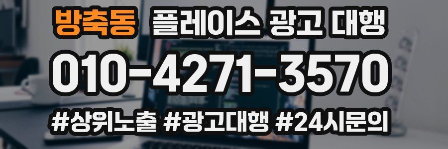 방축동 플레이스 광고 대행