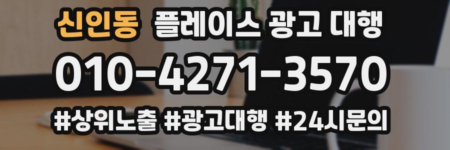 신인동 플레이스 광고 대행