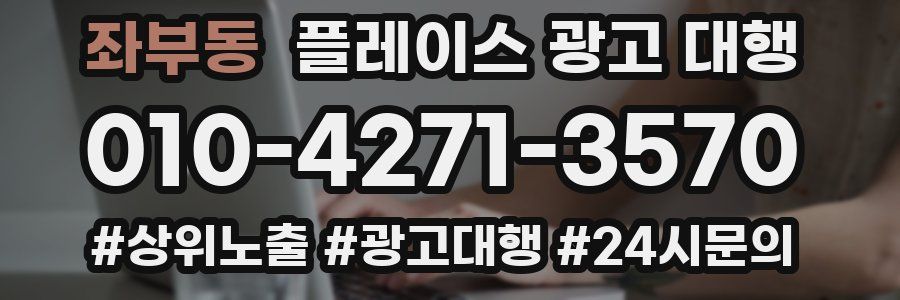 좌부동 플레이스 광고 대행