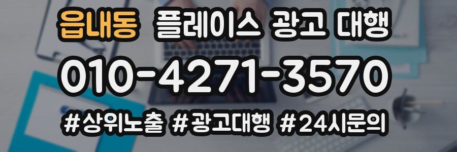 읍내동 플레이스 광고 대행