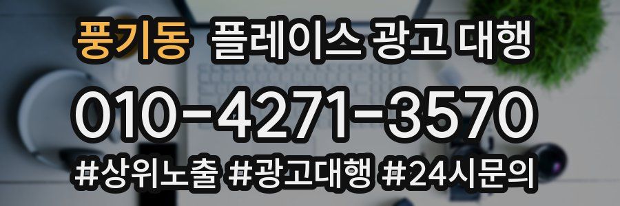 풍기동 플레이스 광고 대행