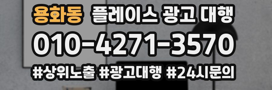 용화동 플레이스 광고 대행