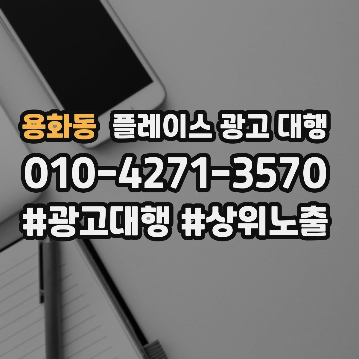 용화동 플레이스 광고 대행