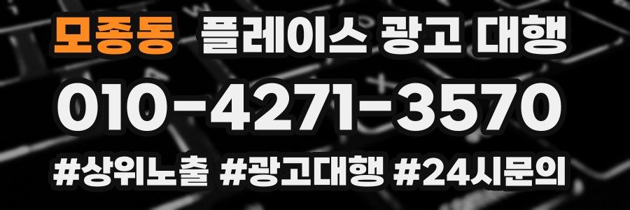 모종동 플레이스 광고 대행