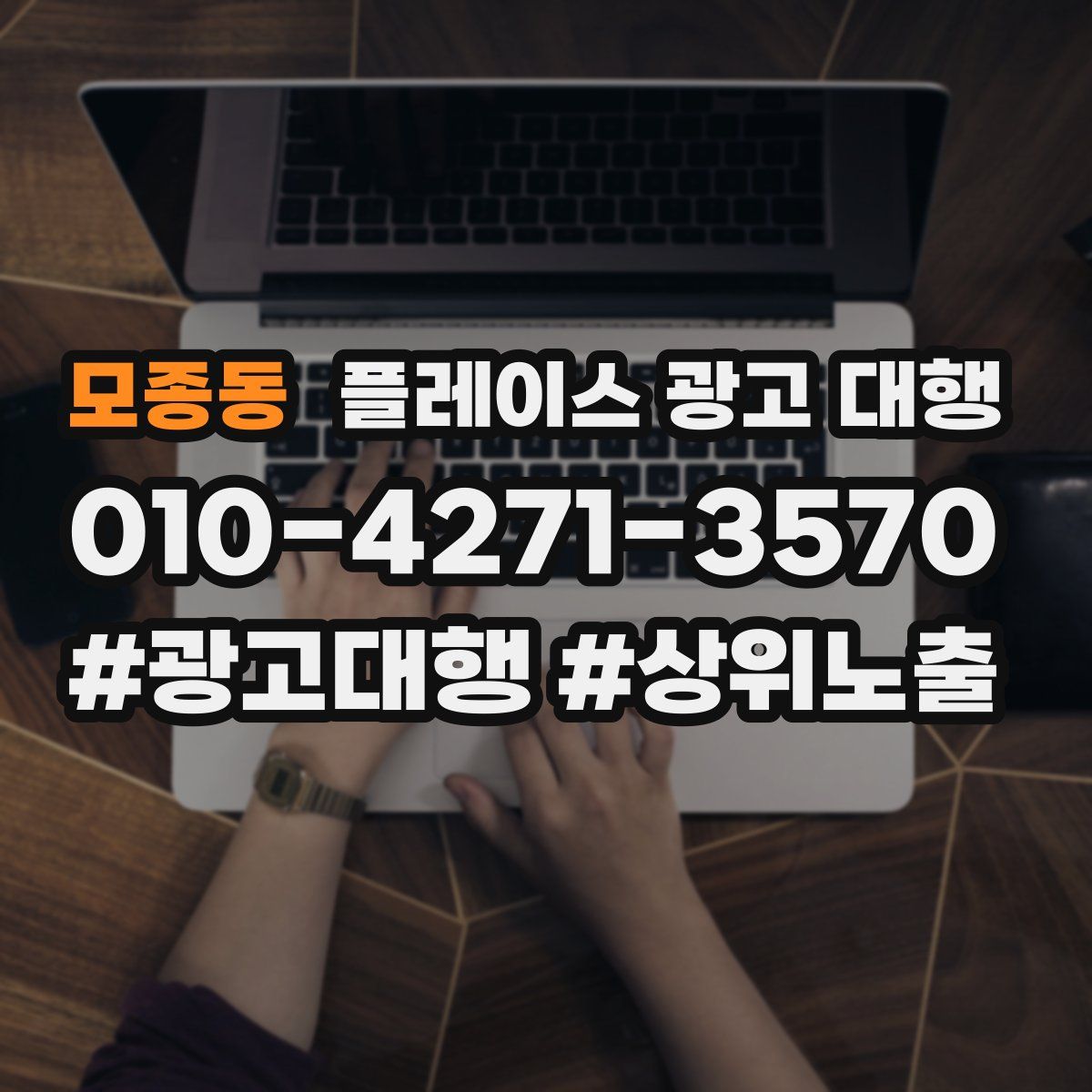 모종동 플레이스 광고 대행