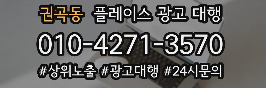 권곡동 플레이스 광고 대행