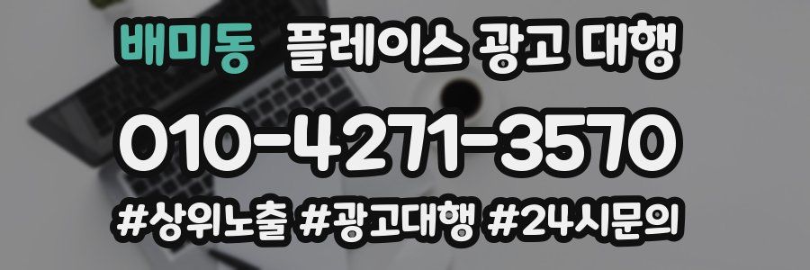 배미동 플레이스 광고 대행