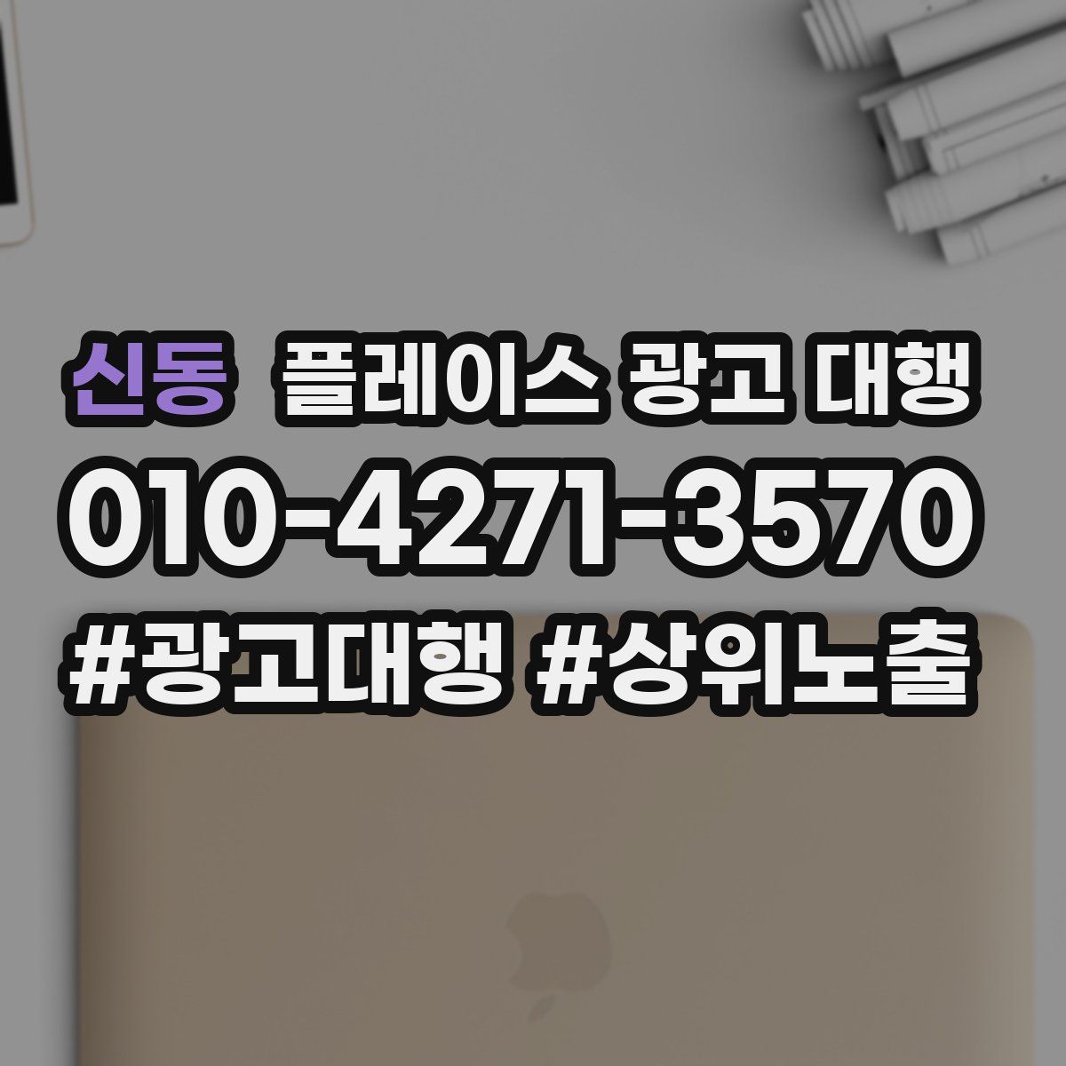 신동 플레이스 광고 대행
