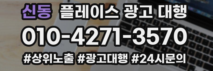 신동 플레이스 광고 대행