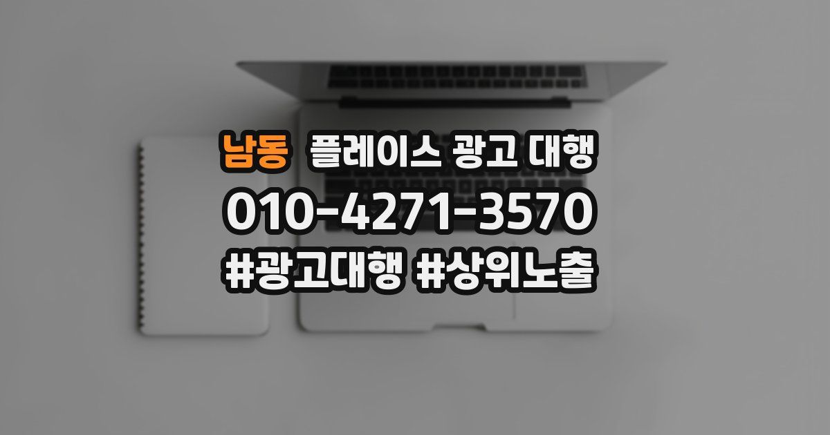 남동 플레이스 광고 대행