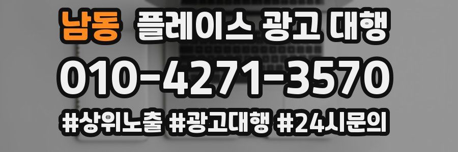 남동 플레이스 광고 대행