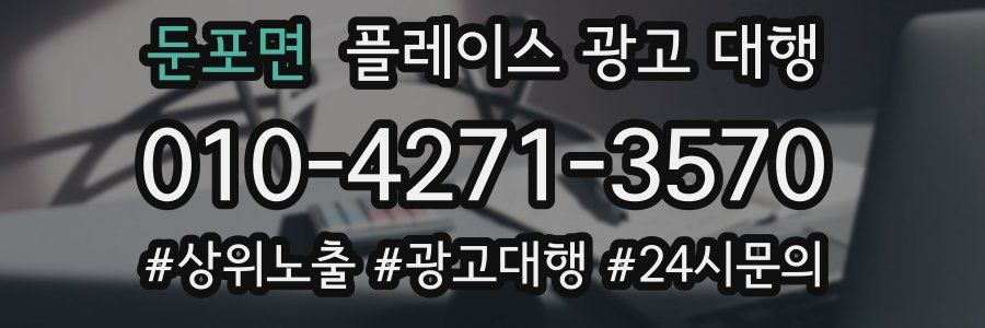 둔포면 플레이스 광고 대행