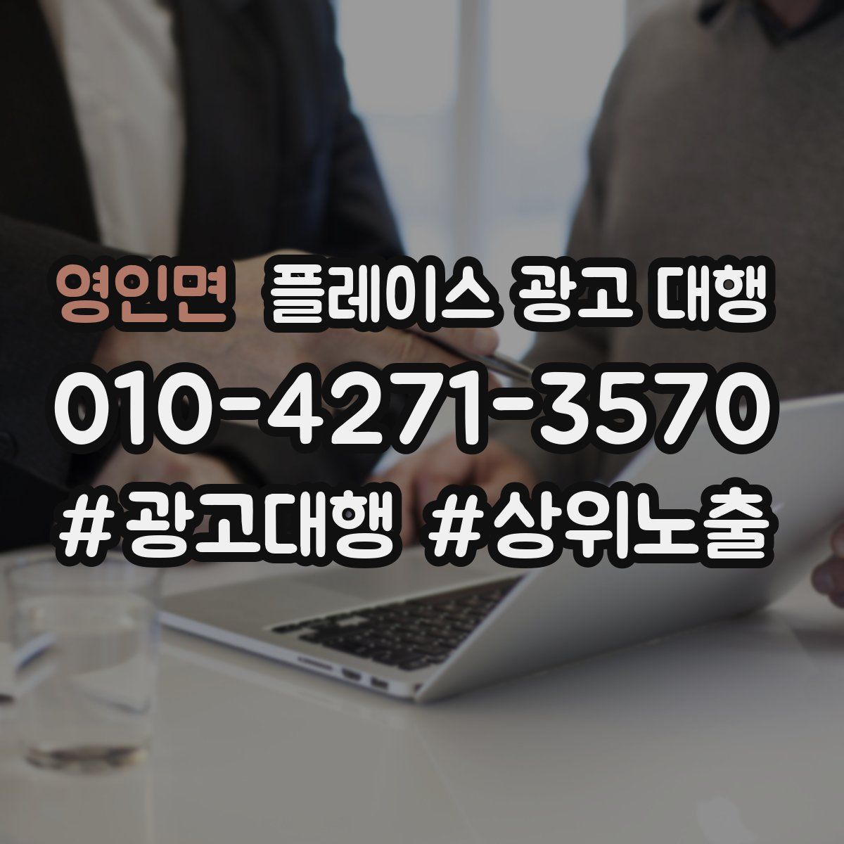 영인면 플레이스 광고 대행