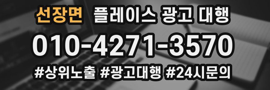 선장면 플레이스 광고 대행