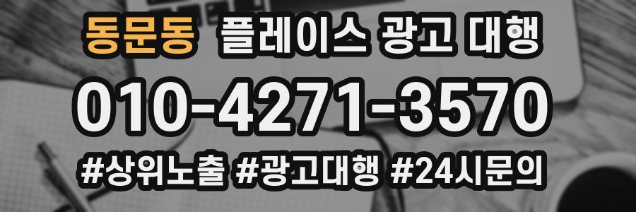동문동 플레이스 광고 대행