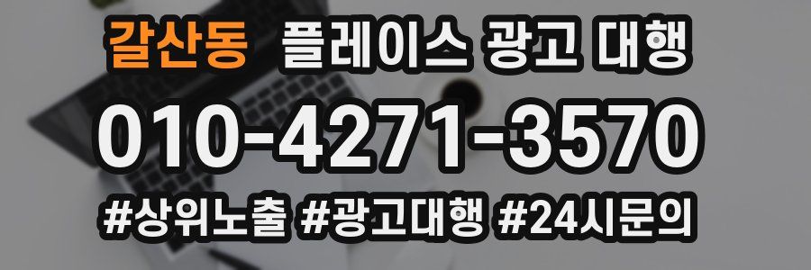 갈산동 플레이스 광고 대행