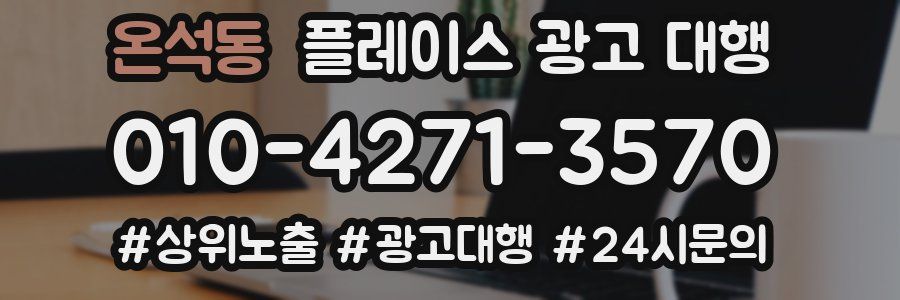 온석동 플레이스 광고 대행